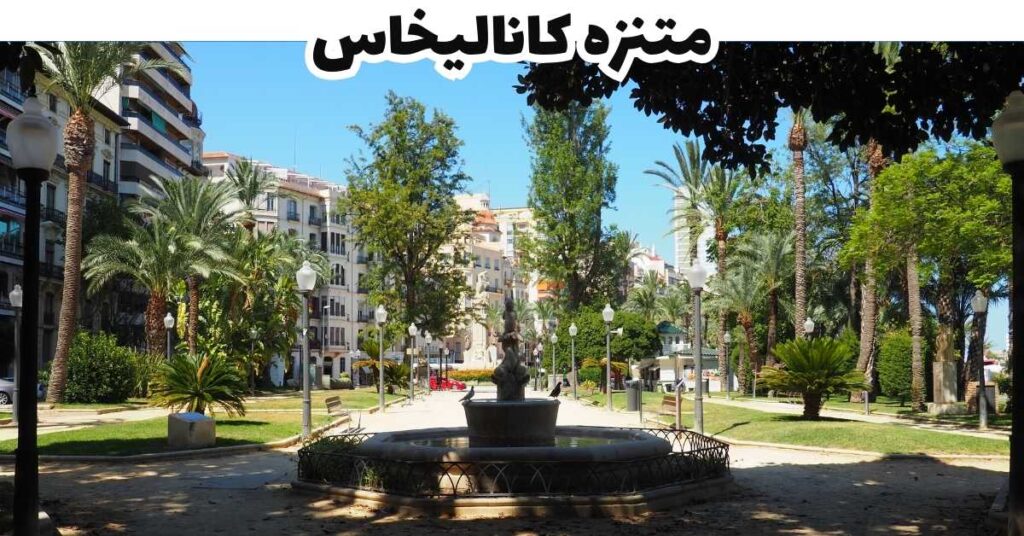 متنزه كاناليخاس