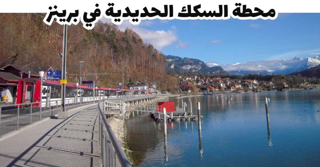 محطة السكك الحديدية في برينز - برينز
