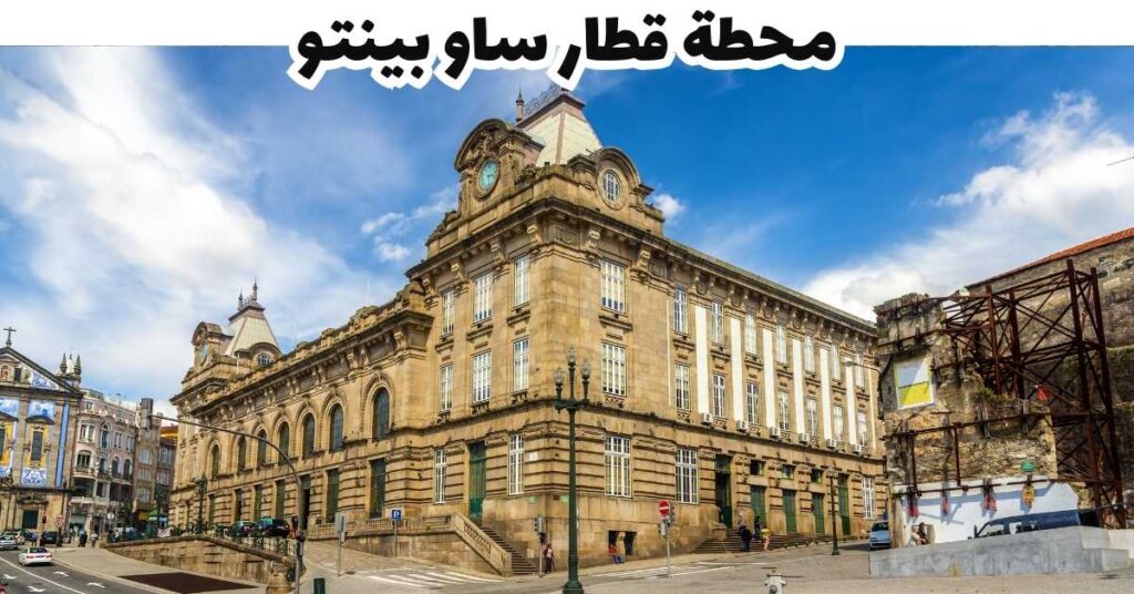 محطة قطار ساو بينتو