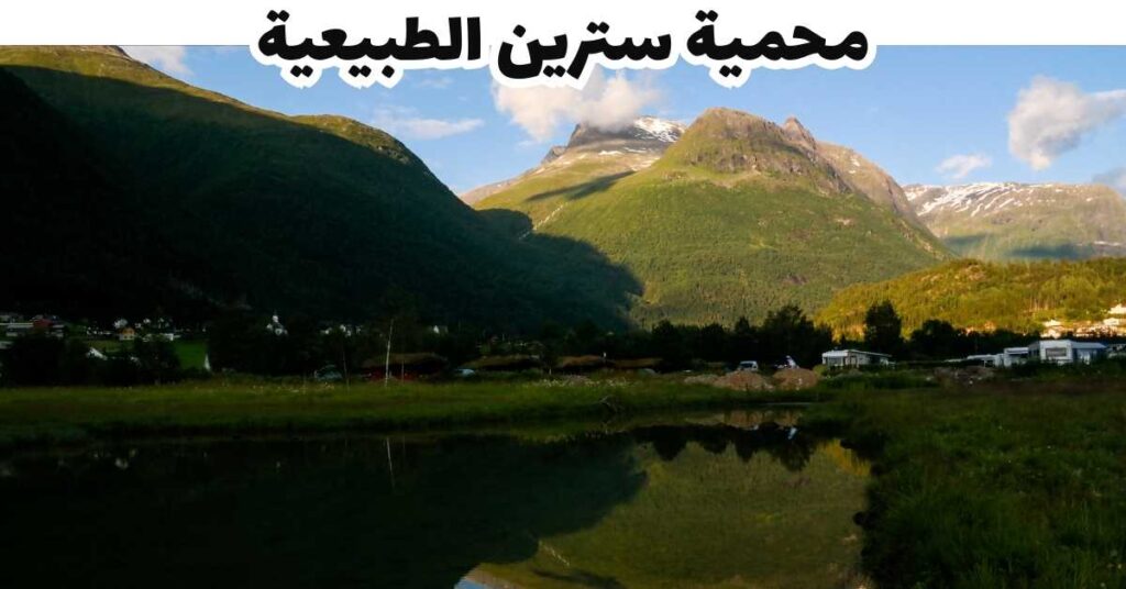 محمية سترين الطبيعية النرويج