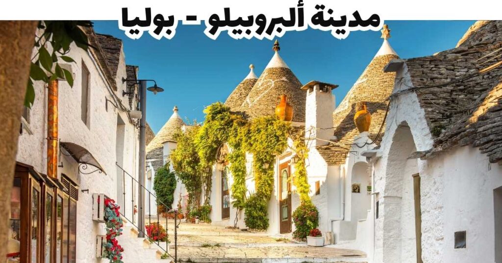 مدينة ألبروبيلو - بوليا