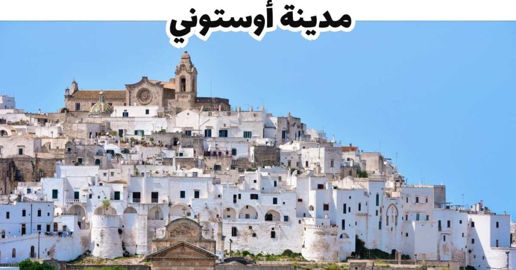 مدينة أوستوني - بوليا