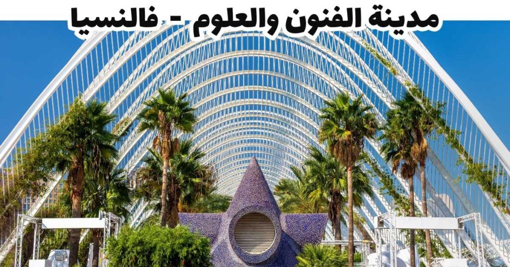 مدينة الفنون والعلوم - فالنسيا