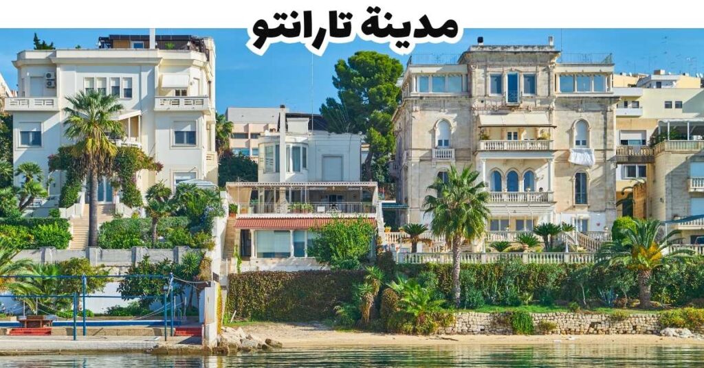 مدينة تارانتو - بوليا