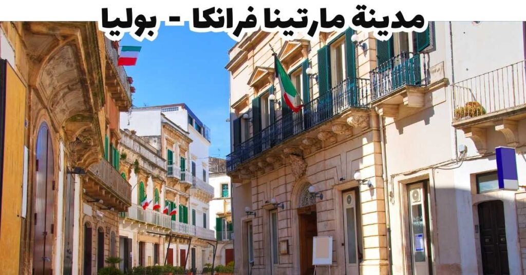 مدينة مارتينا فرانكا - بوليا