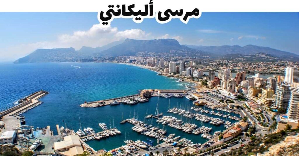 مرسى أليكانتي