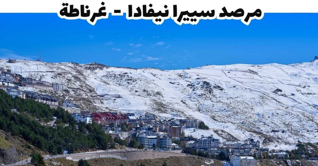 مرصد سييرا نيفادا - غرناطة