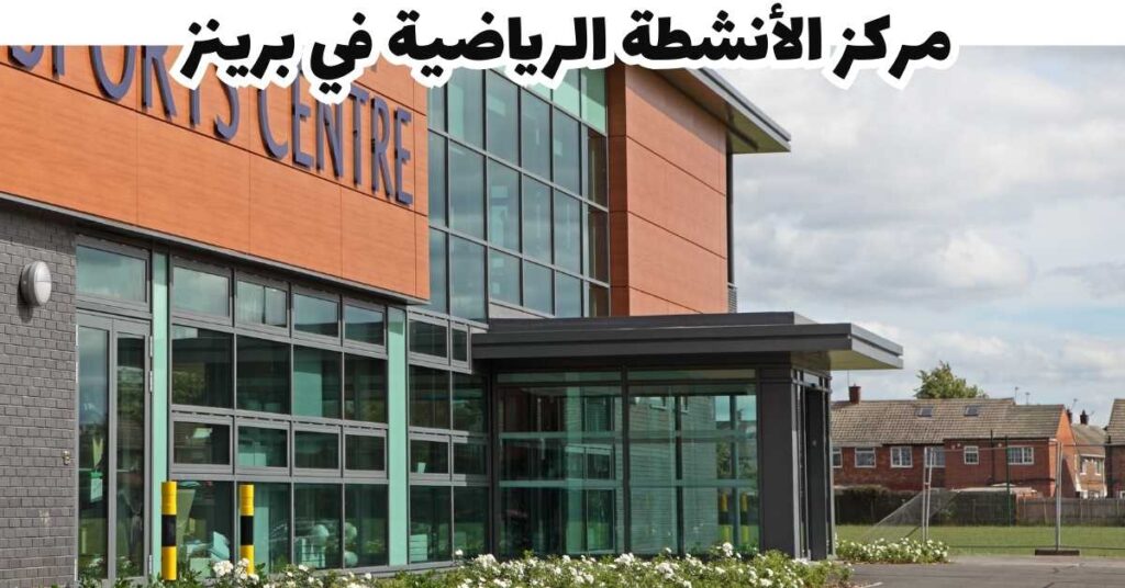 مركز الأنشطة الرياضية في برينز - برينز
