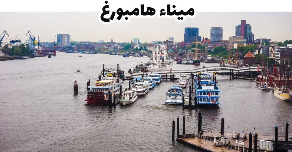 ميناء هامبورغ  -  هامبورغ