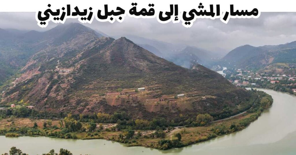 مسار المشي إلى قمة جبل زيدازيني -  متسخيتا 