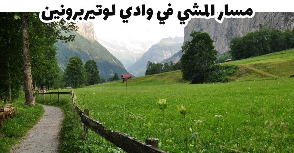 مسار المشي في وادي لوتيربرونين - لوتيربرونين