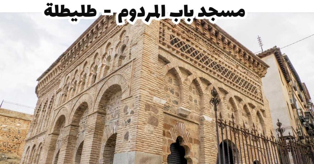 مسجد باب المردوم  -  طليطلة