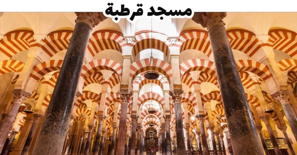 مسجد قرطبة - قرطبة