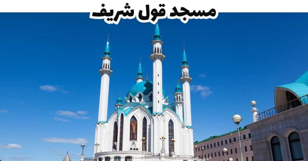مسجد قول شريف - قازان