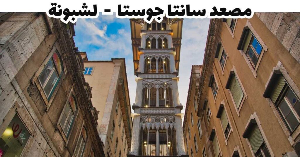 مصعد سانتا جوستا - لشبونة