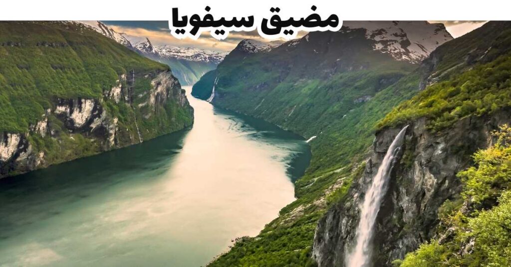 مضيق سيفويا  -  لوفيتين