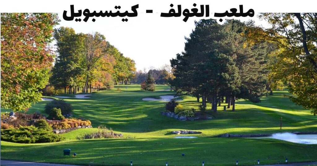 ملعب الغولف - كيتسبويل
