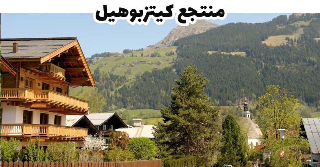 منتجع كيتزبوهيل - تيرول