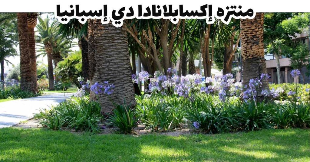 منتزه إكسابلانادا دي إسبانيا