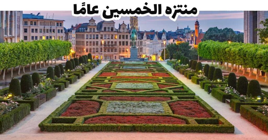 منتزه الخمسين عامًا 