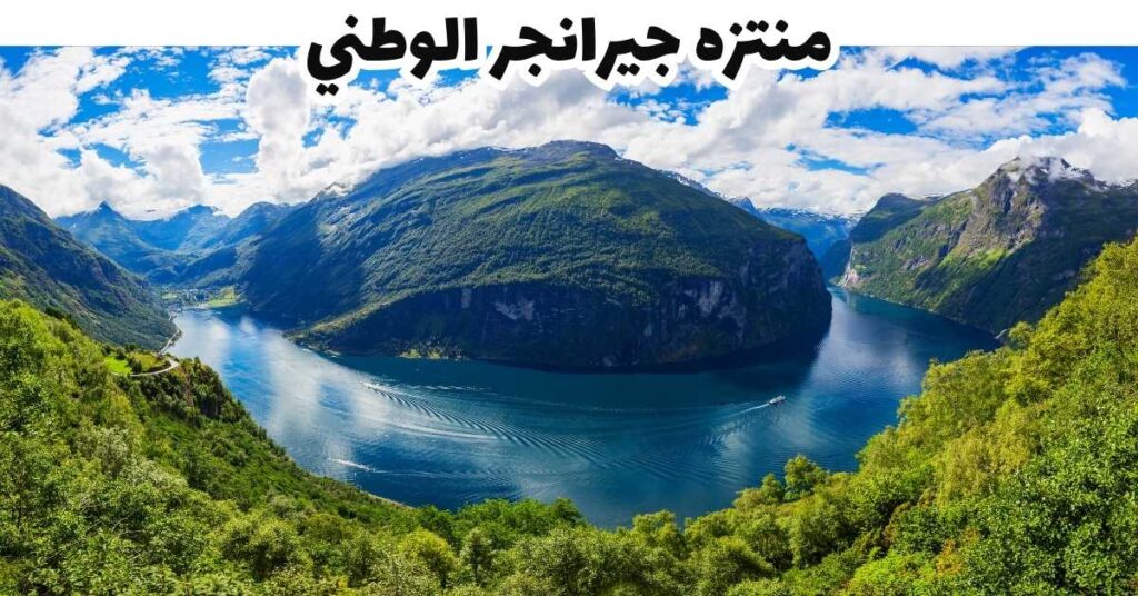 منتزه جيرانجر الوطني - جيرانجر