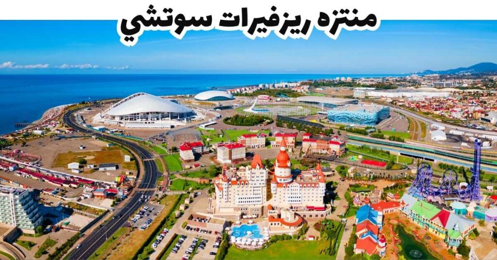 منتزه ريزفيرات سوتشي