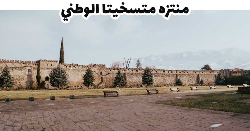منتزه متسخيتا الوطني -  متسخيتا 