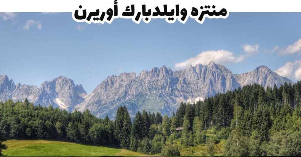 منتزه وايلدبارك أوريرن - كيتسبويل