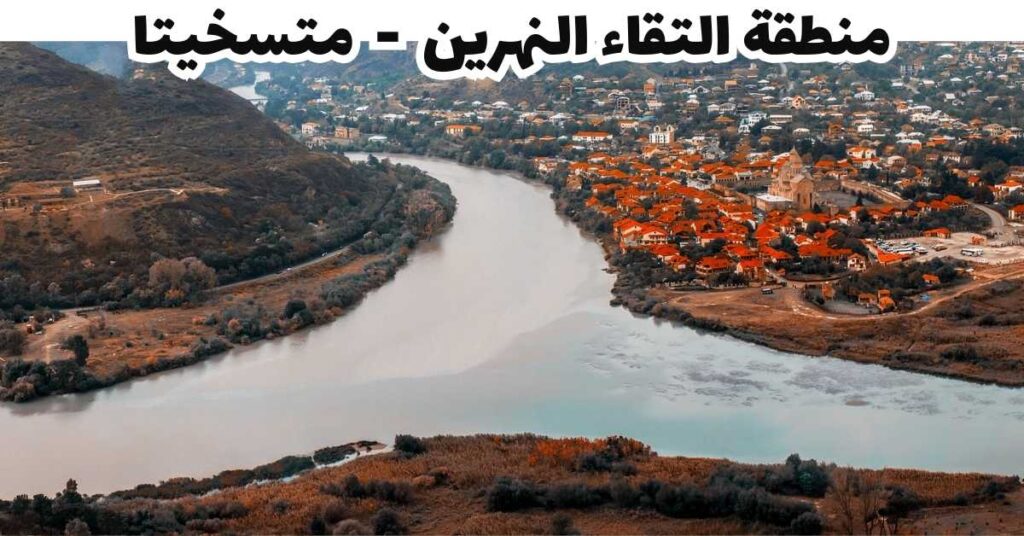 منطقة التقاء النهرين  -  متسخيتا