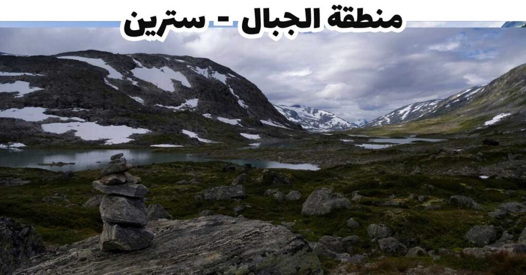 منطقة الجبال - سترين