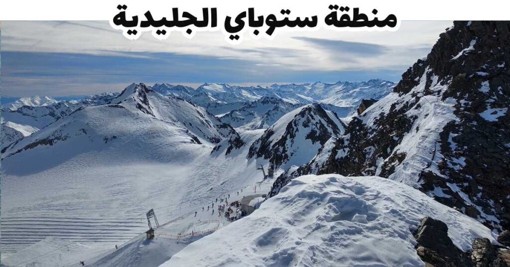 منطقة ستوباي الجليدية - تيرول