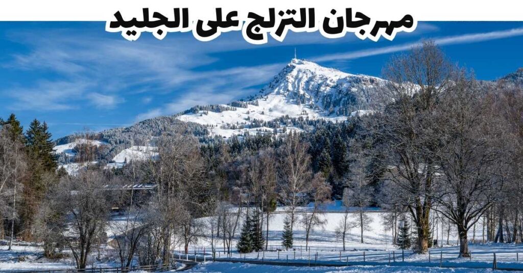 مهرجان التزلج على الجليد - كيتسبويل