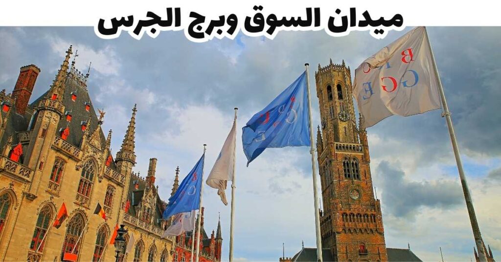 ميدان السوق وبرج الجرس - بروج بلجيكا
