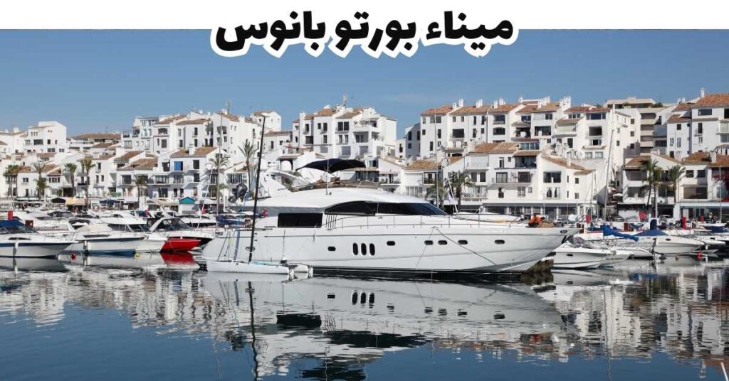 ميناء بورتو بانوس
