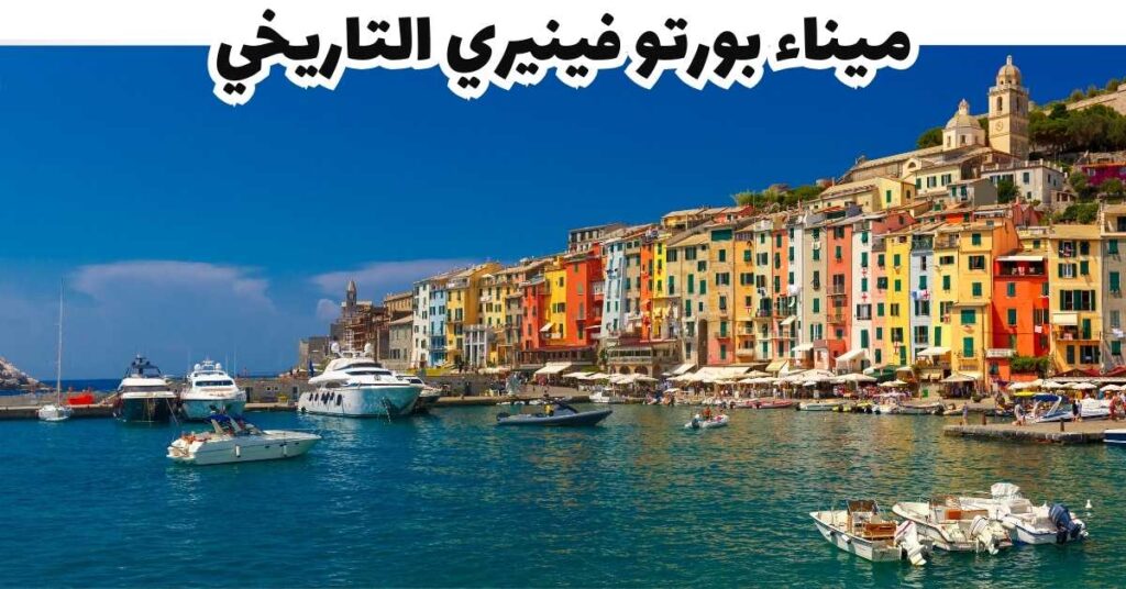 ميناء بورتو فينيري التاريخي