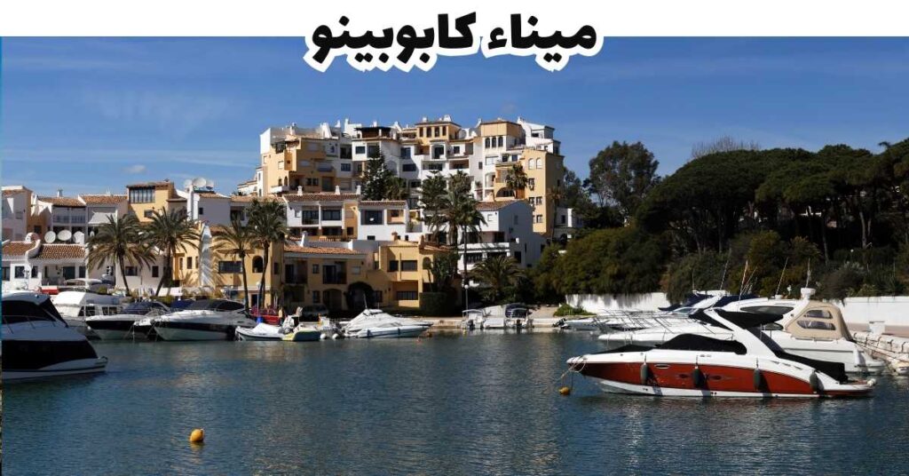 ميناء كابوبينو