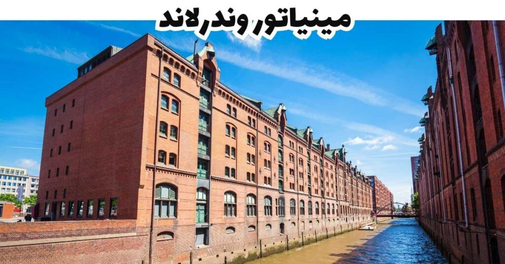 مينياتور وندرلاند  -  هامبورغ