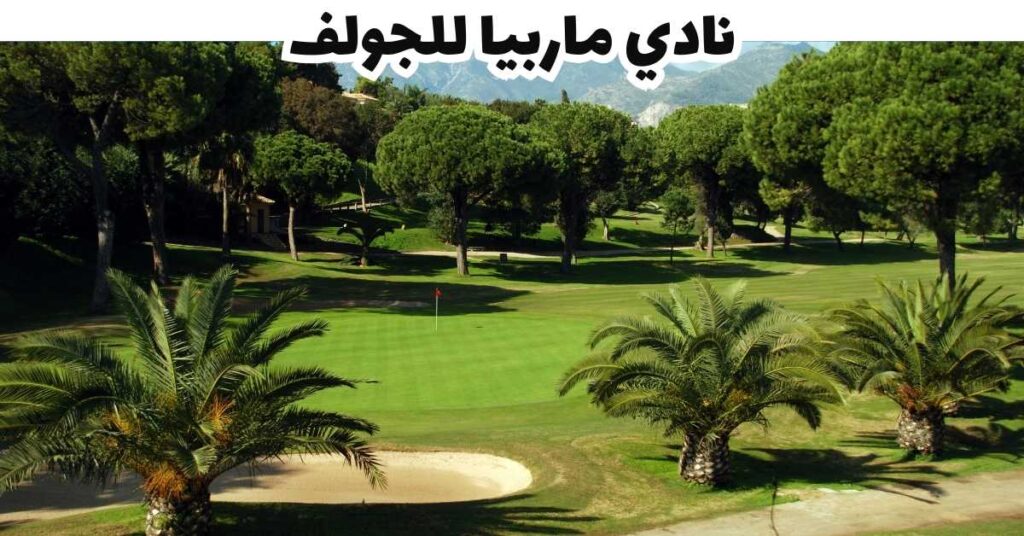 نادي ماربيا للجولف