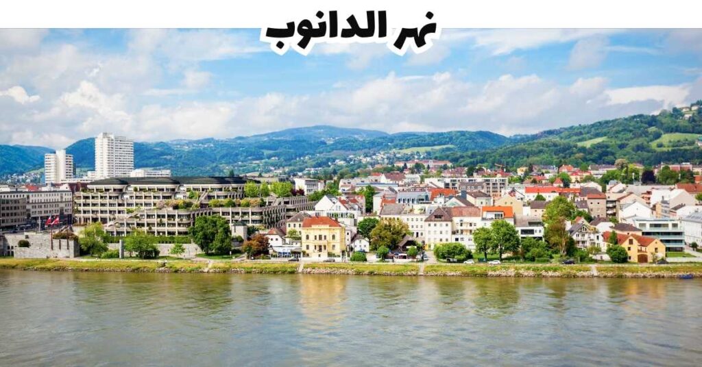 نهر الدانوب
