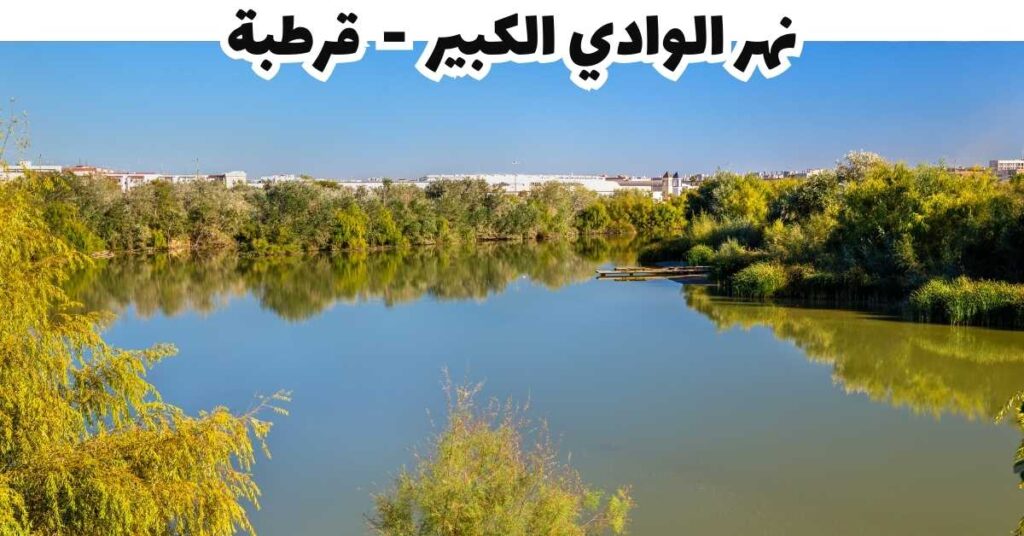 نهر الوادي الكبير - قرطبة