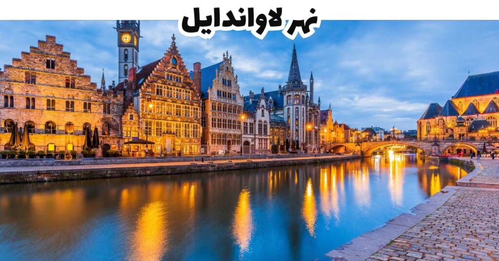 نهر لاواندايل  -  جنت