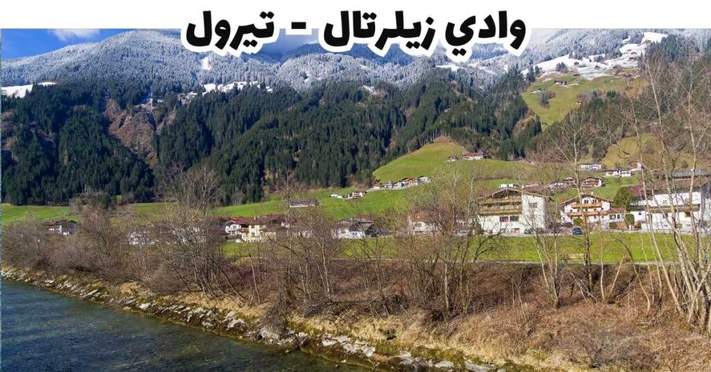وادي زيلرتال - تيرول