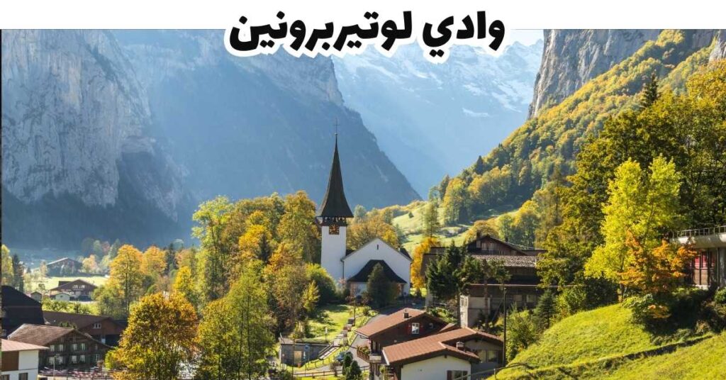 وادي لوتيربرونين - لوتيربرونين
