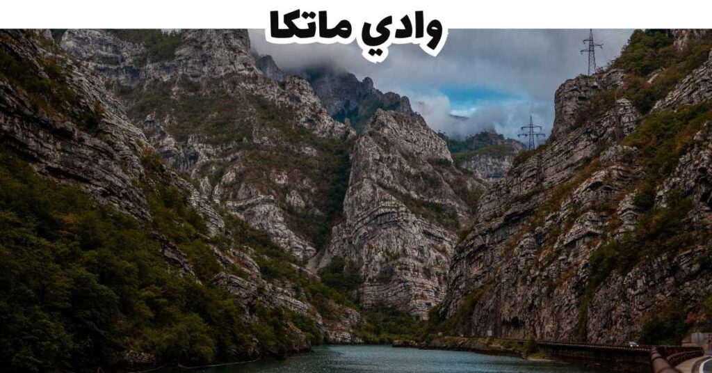 وادي ماتكا