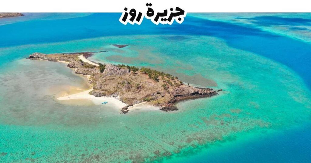 جزيرة روز - موريشيوس