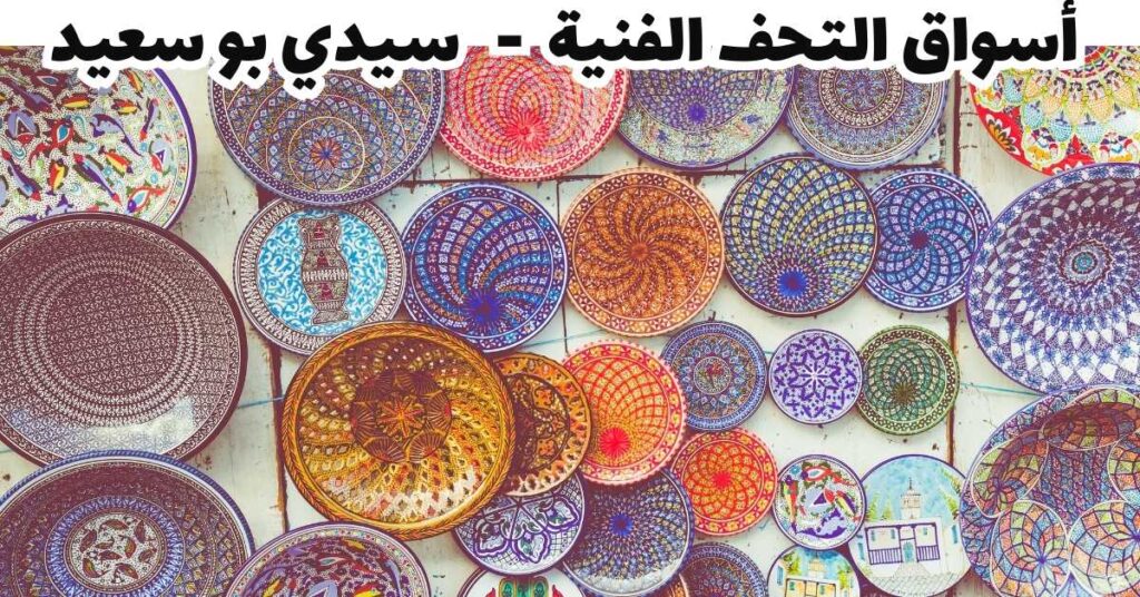 أسواق التحف الفنية  -   سيدي بو سعيد