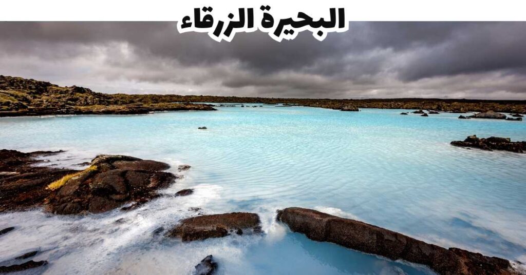 البحيرة الزرقاء - ايسلندا