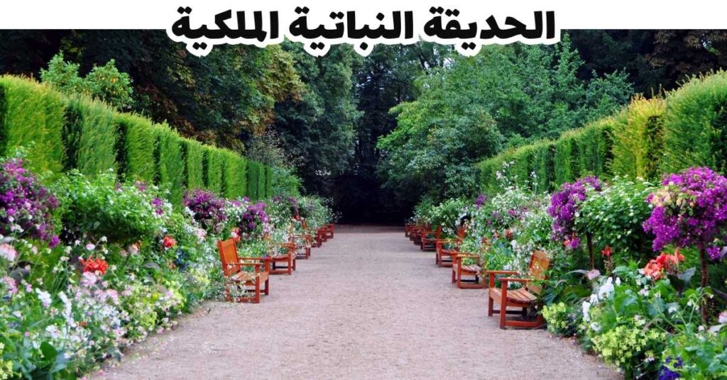 الحديقة النباتية الملكية - باد جاستين