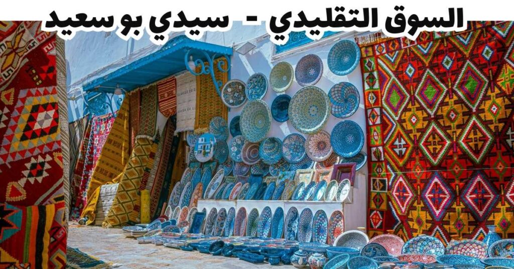 السوق التقليدي  -   سيدي بو سعيد