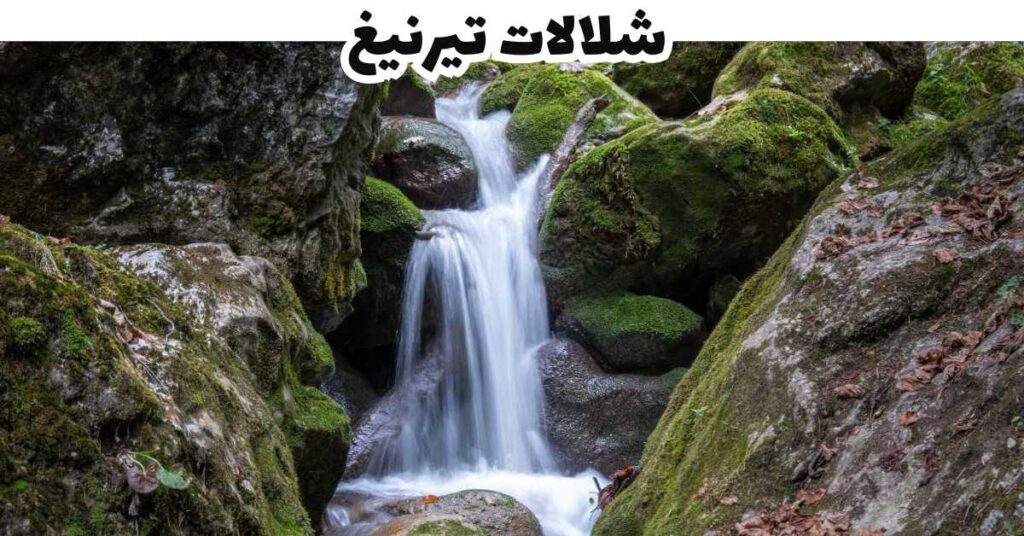شلالات تيرنيغ - فيلاخ